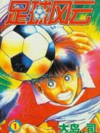 足球风云 OVA